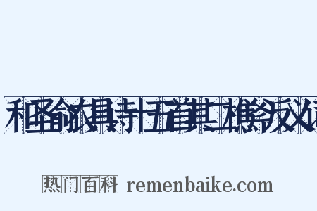 和圣俞农具诗十五首其二樵斧反义词是什么意思的图片
